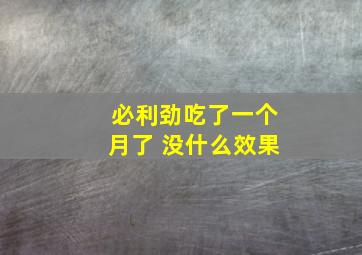 必利劲吃了一个月了 没什么效果